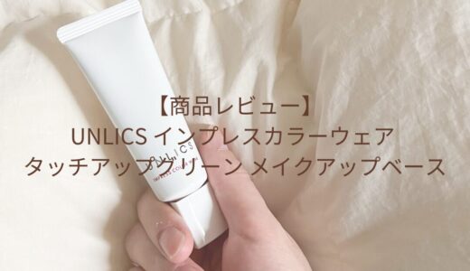 【商品レビュー】UNLICS インプレスカラーウェア タッチアップグリーン メイクアップベース
