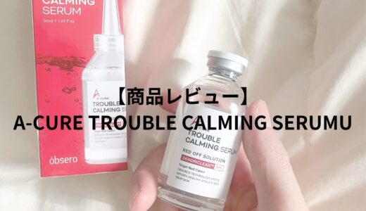 【商品レビュー】A-CURE TROUBLE CALMING SERUMU