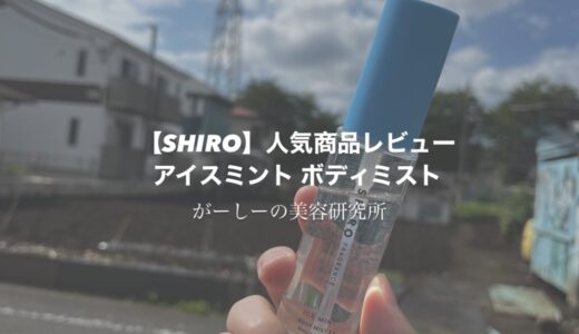 SHIRO アイスミント ボディミスト エクストラクール レビュー