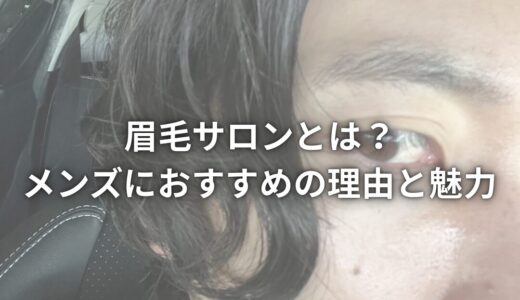 眉毛サロンとは？メンズにおすすめの理由と魅力