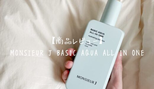 【商品レビュー】 MONSIEUR J BASIC AQUA ALL IN ONE