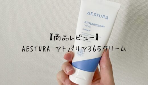 【商品レビュー】AESTURA アトバリア365クリーム