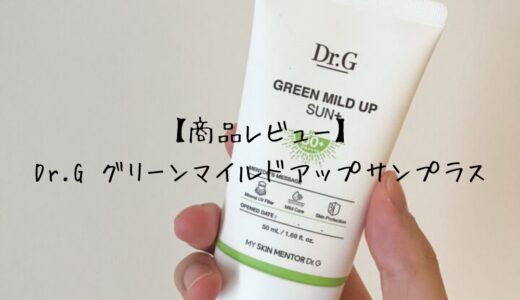 【商品レビュー】 Dr.g グリーンマイルドアップサンプラス SPF50+ PA+++