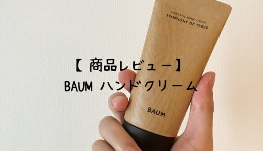 【商品レビュー】BAUMのハンドクリーム