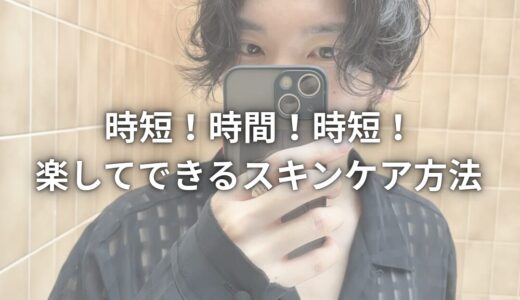 時短！時間！時短！楽してできるスキンケア方法
