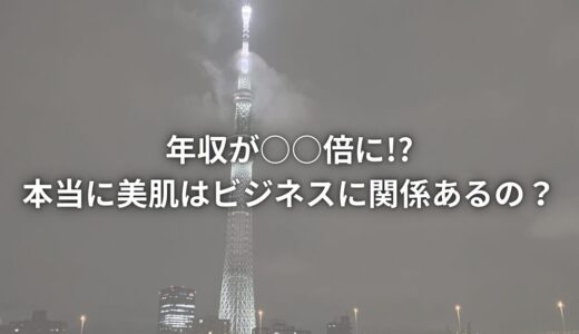 年収が○○倍に!?本当に美肌はビジネスに関係あるの？