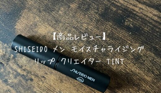 【商品レビュー】SHISEIDO メン モイスチャライジングリップ クリエイター TINT