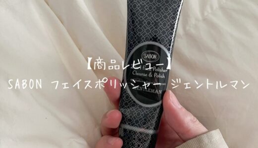 【商品レビュー】SABON フェイスポリッシャー ジェントルマン