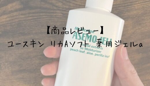 【商品レビュー】ユースキン リカAソフト 薬用ジェルa