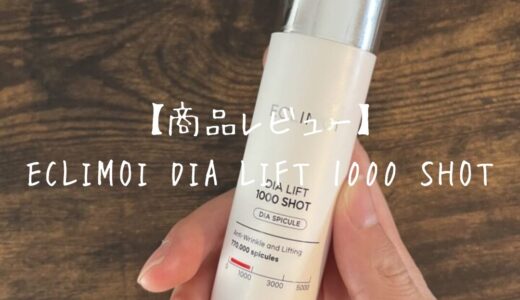 【商品レビュー】ECLIMOI DIA LIFT 1000 SHOT