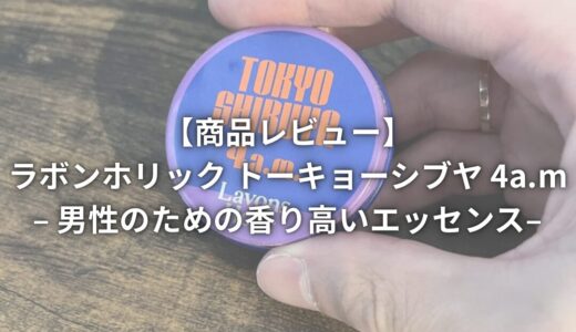 【商品レビュー】ラボンホリック トーキョーシブヤ 4a.m – 男性のための香り高いエッセンス