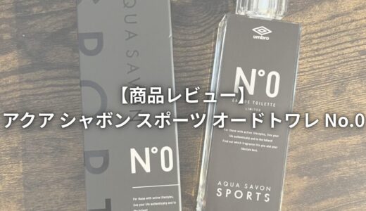 【商品レビュー】アクア シャボン スポーツ オードトワレ No.0