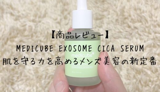 【商品レビュー】MEDICUBE EXOSOME CICA SERUM｜肌を守る力を高めるメンズ美容の新定番