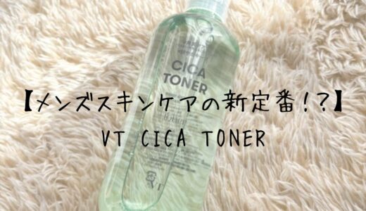 【メンズスキンケアの新定番！？】VT CICA TONER