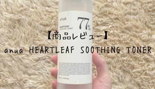 【商品レビュー】anua HEARTLEAF SOOTHING TONER（アヌアハートリーフスージングトナー）