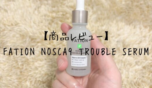 【商品レビュー】FATION NOSCA9 TROUBLE SERUM