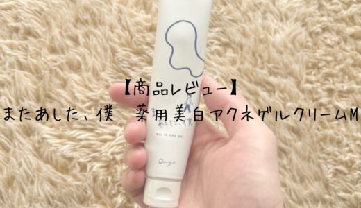 【商品レビュー】またあした、僕　薬用美白アクネゲルクリームM