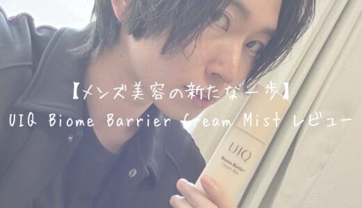 UIQ Biome Barrier Cream Mist レビュー：メンズ美容の新たな一歩