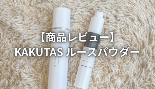 【商品レビュー】KAKUTAS ルースパウダー