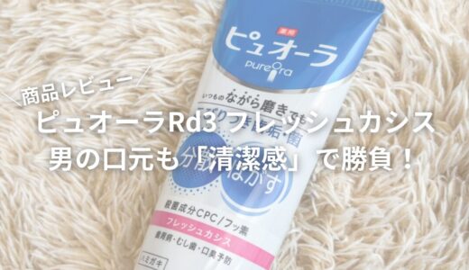 【商品レビュー】ピュオーラRd3 フレッシュカシス｜男の口元も「清潔感」で勝負！