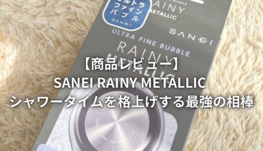 【レビュー】SANEI RAINY METALLIC – シャワータイムを格上げする最強の相棒