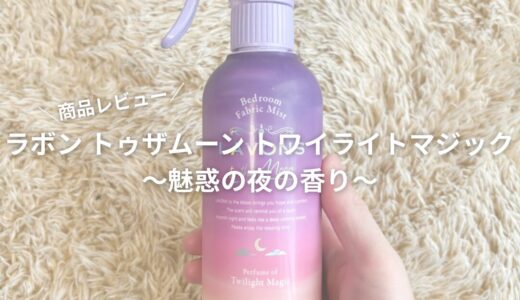 【商品レビュー】ラボン トゥザムーン トワイライトマジック 〜魅惑の夜の香り〜