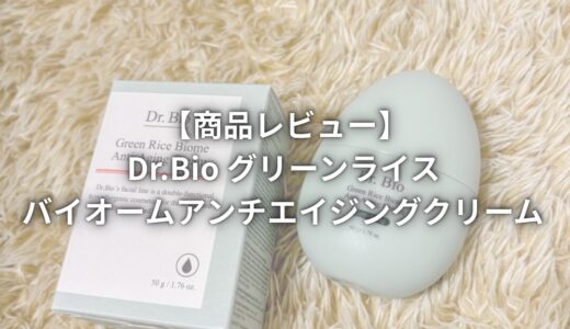 【商品レビュー】Dr.Bio グリーンライスバイオームアンチエイジングクリーム