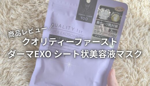 【商品レビュー】クオリティーファースト　ダーマEXO シート状美容液マスク