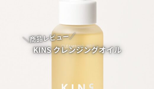 【商品レビュー】KINS クレンジングオイル