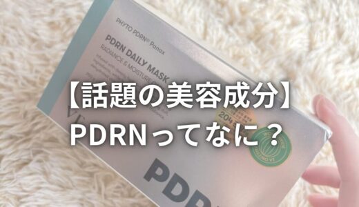 【話題の美容成分】PDRNとは？