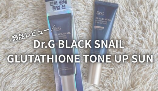 【商品レビュー】Dr.G BLACK SNAIL GLUTATHIONE TONE UP SUN