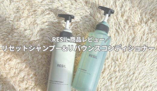 【商品レビュー】RESIL リセットシャンプー&リバウンスコンディショナー