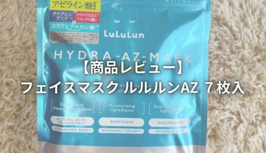 【商品レビュー】フェイスマスク ルルルンAZ ７枚入