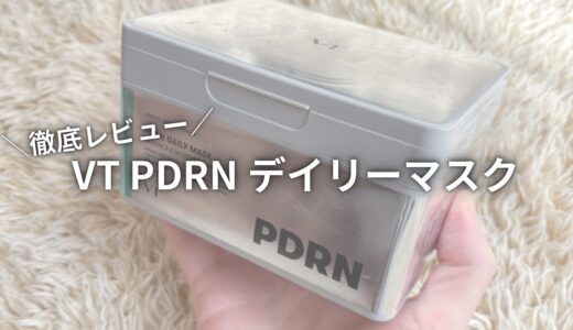 【徹底レビュー】VT PDRN デイリーマスク