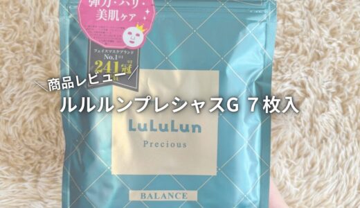 【商品レビュー】ルルルンプレシャスG ７枚入