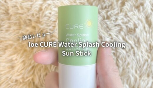 【商品レビュー】loe CURE Water Splash Cooling Sun Stick ひんやり爽快なUVカット！