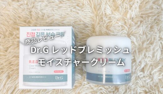 【商品レビュー】Dr.G レッドブレミッシュ モイスチャークリーム