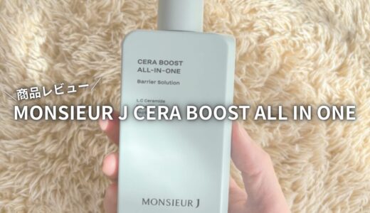 【商品レビュー】MONSIEUR J CERA BOOST ALL IN ONE