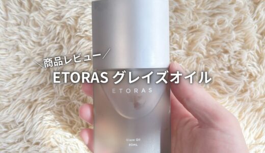 【商品レビュー】ETORAS グレイズオイル