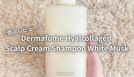【商品レビュー】Dermafume Hyalcollagen Scalp Cream Shampoo White Musk