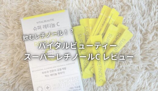 【飲むレチノール！？】バイタルビューティー スーパーレチノールC レビュー
