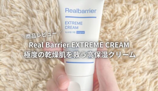 【商品レビュー】Real Barrier EXTREME CREAM 極度の乾燥肌を救う高保湿クリーム