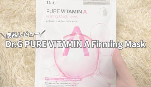 【商品レビュー】Dr.G PURE VITAMIN A Firming Mask