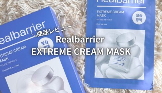 【商品レビュー】Realbarrier EXTREME CREAM MASK