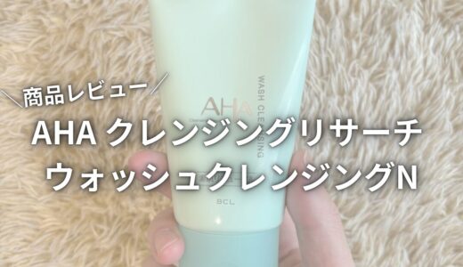 【商品レビュー】AHA クレンジングリサーチ ウォッシュクレンジングN