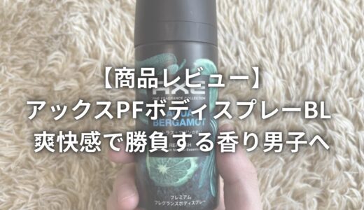 【商品レビュー】アックスPFボディスプレーBL シトラス+マリンの香り｜爽快感で勝負する香り男子へ