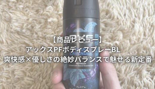 【商品レビュー】アックスPFボディスプレーBL ミント+フローラルの香り　爽快感×優しさの絶妙バランスで魅せる新定番