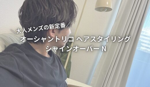 【商品レビュー】オーシャントリコ ヘアスタイリング シャインオーバー N｜ツヤ×キープ力で魅せる！大人メンズの新定番