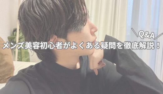 【Q&A】メンズ美容初心者がよくある疑問を徹底解説！
