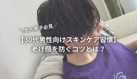 【大人男子必見】30代男性向けスキンケア習慣｜老け顔を防ぐコツとは？
